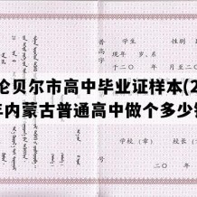 呼伦贝尔市高中毕业证样本(2022年内蒙古普通高中做个多少钱）