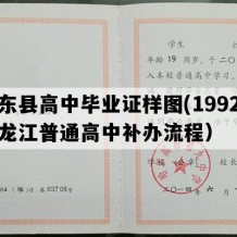 克东县高中毕业证样图(1992年黑龙江普通高中补办流程）