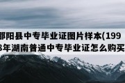 邵阳县中专毕业证图片样本(1998年湖南普通中专毕业证怎么购买）