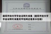 国家开放大学毕业证照片采集（国家开放大学毕业证照片采集完学信网还是显示在籍）