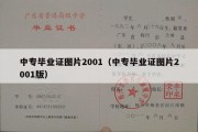 中专毕业证图片2001（中专毕业证图片2001版）