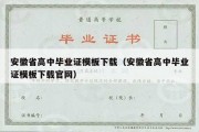 安徽省高中毕业证模板下载（安徽省高中毕业证模板下载官网）