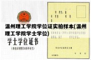 温州理工学院学位证实拍样本(温州理工学院学士学位)