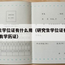 研究生学位证有什么用（研究生学位证有什么用,没有学历证）