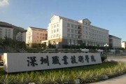 深圳职业技术大学毕业证(大学毕业证样本_图片_模板)_历任校长