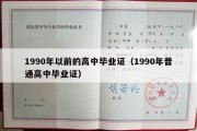 1990年以前的高中毕业证（1990年普通高中毕业证）