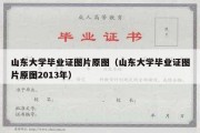 山东大学毕业证图片原图（山东大学毕业证图片原图2013年）