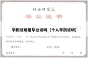 学历证明是毕业证吗（个人学历证明）