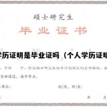 学历证明是毕业证吗（个人学历证明）