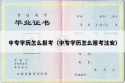 中专学历怎么报考（中专学历怎么报考注安）