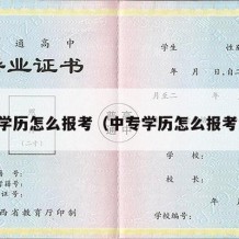 中专学历怎么报考（中专学历怎么报考注安）