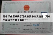 高中毕业证书丢了怎么补高中文凭信息（高中毕业证书弄丢了怎么补）