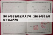 没有中专毕业证能读大学吗（没有中专毕业证能不能上大专）