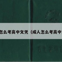 成人怎么考高中文凭（成人怎么考高中文凭）