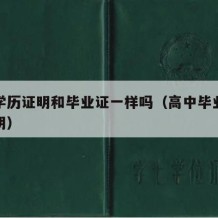 高中学历证明和毕业证一样吗（高中毕业生学历证明）