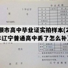 抚顺市高中毕业证实拍样本(2019年辽宁普通高中丢了怎么补）