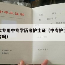 在读大专用中专学历考护士证（中专护士考大专好考吗）