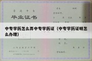 中专学历怎么弄中专学历证（中专学历证明怎么办理）