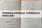 中专学历怎么打印学历认证（中专学历怎么打印学历认证表）