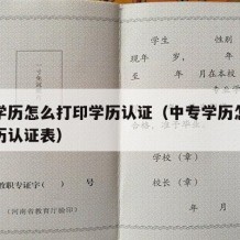 中专学历怎么打印学历认证（中专学历怎么打印学历认证表）