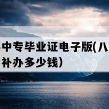 庆云县中专毕业证电子版(八十年代老中专补办多少钱）