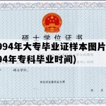 1994年大专毕业证样本图片(1994年专科毕业时间)