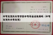 中专文凭升大专学历中专毕业证有用吗（中专文凭升大专文凭）