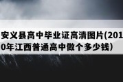 安义县高中毕业证高清图片(2010年江西普通高中做个多少钱）