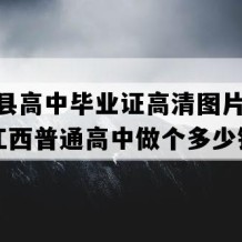 安义县高中毕业证高清图片(2010年江西普通高中做个多少钱）