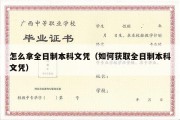 怎么拿全日制本科文凭（如何获取全日制本科文凭）