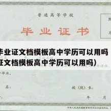 高中毕业证文档模板高中学历可以用吗（高中毕业证文档模板高中学历可以用吗）