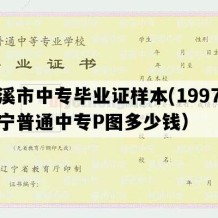 本溪市中专毕业证样本(1997年辽宁普通中专P图多少钱）