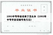 1993中专毕业证丢了怎么补（1993年中专毕业证编号有几位）