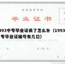 1993中专毕业证丢了怎么补（1993年中专毕业证编号有几位）