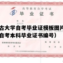 内蒙古大学自考毕业证模板图片（内蒙古自考本科毕业证书编号）