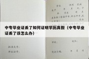 中专毕业证丢了如何证明学历真假（中专毕业证丢了该怎么办）