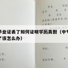 中专毕业证丢了如何证明学历真假（中专毕业证丢了该怎么办）