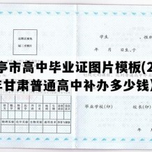 华亭市高中毕业证图片模板(2004年甘肃普通高中补办多少钱）