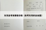 文凭自考有那些价格（自考文凭的含金量）