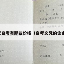 文凭自考有那些价格（自考文凭的含金量）