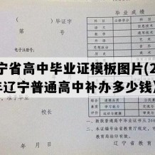 辽宁省高中毕业证模板图片(2020年辽宁普通高中补办多少钱）