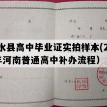 商水县高中毕业证实拍样本(2007年河南普通高中补办流程）