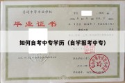 如何自考中专学历（自学报考中专）