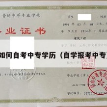 如何自考中专学历（自学报考中专）