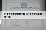 37岁考大专文凭晚不晚（37岁大专毕业是哪一年）