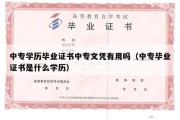 中专学历毕业证书中专文凭有用吗（中专毕业证书是什么学历）