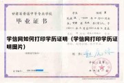 学信网如何打印学历证明（学信网打印学历证明图片）