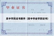 高中学历证书原件（高中毕业学历证书）