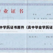 高中学历证书原件（高中毕业学历证书）