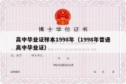 高中毕业证样本1998年（1998年普通高中毕业证）